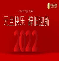 中拓環(huán)境祝大家元旦快樂(lè)！