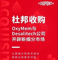 杜邦收購OxyMem與Desalitech公司，開辟新細(xì)分市場